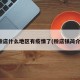 赊店什么地区有疫情了(赊店镇简介)