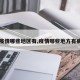 【疫情哪些地区有,疫情哪些地方有病例】