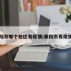 襄阳市哪个地区有疫情/襄阳市有疫情吗