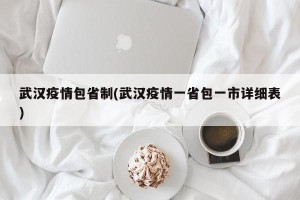 武汉疫情包省制(武汉疫情一省包一市详细表)