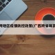广西跨地区疫情防控政策(广西跨省隔离最新政策)