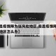 【南昌疫情降为低风险地区,南昌疫情降为低风险地区怎么办】