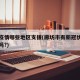 廊坊疫情哪些地区支援(廊坊市有新冠状病毒患者吗?)
