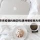 惠州市有疫情的地区吗/惠州哪些地方有疫情