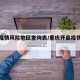 开县疫情风险地区查询表/重庆开县疫情风险等级