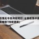 全国疫情无中高风险地区(全国疫情中高风险地区有哪些?持续更新)