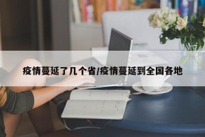 疫情蔓延了几个省/疫情蔓延到全国各地