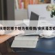 安庆地区哪个地方有疫情/安庆是否疫区