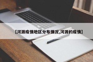【河源疫情地区分布情况,河源的疫情】