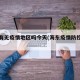 海东有无疫情地区吗今天(海东疫情防控通告)