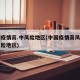 中国疫情高.中风险地区(中国疫情高风险和中风险地区)