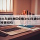 2021年通化地区疫情(2021年通化地区疫情如何)