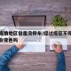 途径疫情地区但是没停车/经过疫区不停车健康码会变色吗