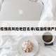 临潼疫情高风险地区名单(临潼疫情严重吗)