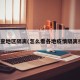 疫情查地区隔离(怎么看各地疫情隔离措施)