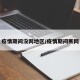疫情期间没网地区/疫情期间断网