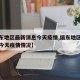 【缅东地区最新消息今天疫情,缅东地区最新消息今天疫情情况】