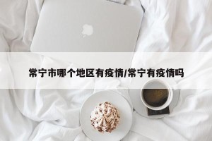 常宁市哪个地区有疫情/常宁有疫情吗