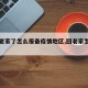 【回老家了怎么报备疫情地区,回老家怎么申报】