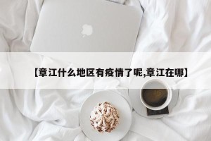 【章江什么地区有疫情了呢,章江在哪】