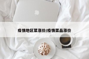 疫情地区菜涨价/疫情菜品涨价