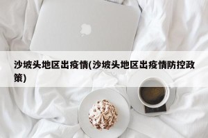 沙坡头地区出疫情(沙坡头地区出疫情防控政策)