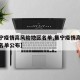 【集宁疫情高风险地区名单,集宁疫情高风险地区名单公布】
