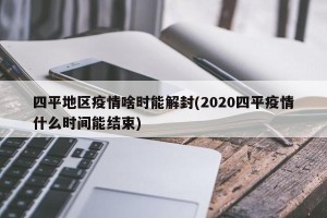 四平地区疫情啥时能解封(2020四平疫情什么时间能结束)