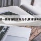 【黄埭一类疫情地区有几个,黄埭镇有几个村】