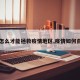 【怎么才能拯救疫情地区,疫情如何自救】