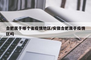 合肥属于哪个省疫情地区/安徽合肥属于疫情区吗