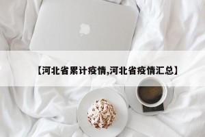 【河北省累计疫情,河北省疫情汇总】