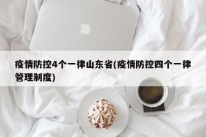 疫情防控4个一律山东省(疫情防控四个一律管理制度)