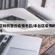丰台区如何管控疫情地区/丰台区疫情防控通知文件