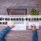 黑江哪个地区有疫情发生/黑龙江哪里疫情最严重新消息