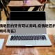 【疫情地区的牙膏可以用吗,疫情地区的牙膏可以用吗现在】
