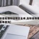 【吉林省疫情特征地区名单,吉林省疫情特征地区名单查询】