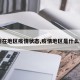 【所在地区疫情状态,疫情地区是什么意思】