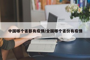 中国哪个省都有疫情/全国哪个省份有疫情