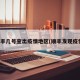 顺丰几号查出疫情地区(顺丰发现疫情)