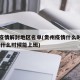 贵州疫情解封地区名单(贵州疫情什么时候能解除,什么时候能上班)