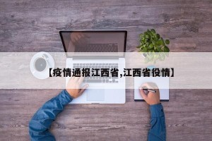 【疫情通报江西省,江西省役情】