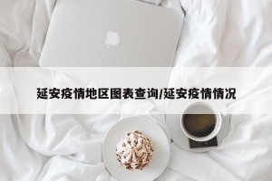 延安疫情地区图表查询/延安疫情情况