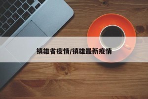 镇雄省疫情/镇雄最新疫情