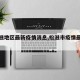 【松滋地区最新疫情消息,松滋市疫情最新情况】