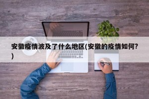 安徽疫情波及了什么地区(安徽的疫情如何?)