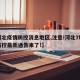 【河北疫情防控消息地区,注意!河北7地疫情防控最新通告来了!】