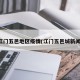 江门五邑地区疫情(江门五邑城新闻)