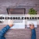 【芜湖有无新疫情地区,芜湖有无新疫情地区吗现在】