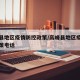 高峰县地区疫情防控政策/高峰县地区疫情防控政策电话